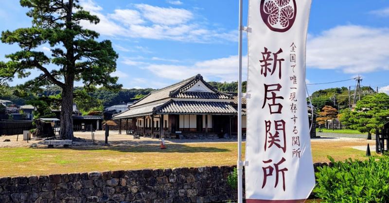 湖西市の新居関所など