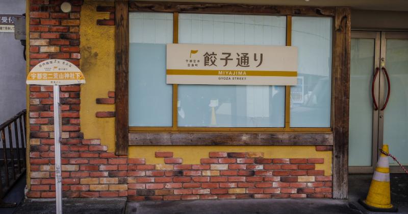 住めば愉快だ宇都宮