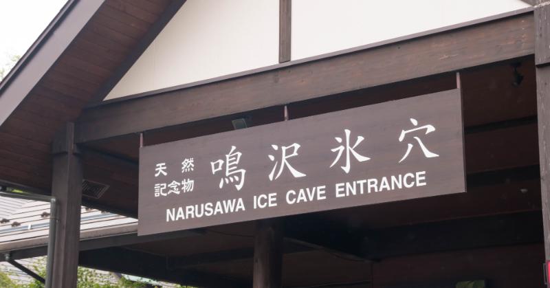 Ice Caves and Lava of Narusawa Village