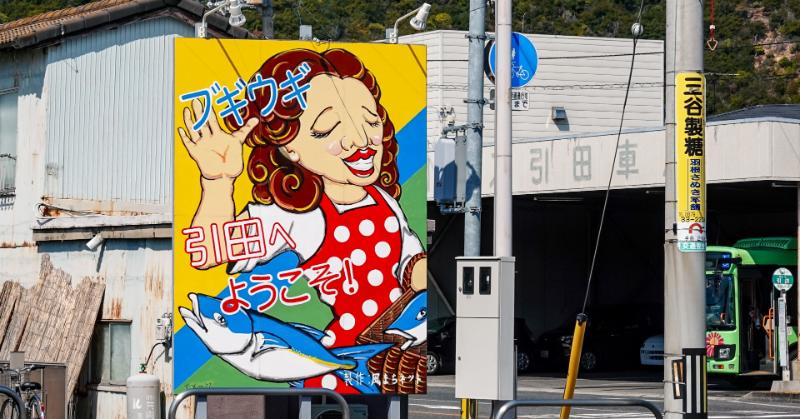 ブギウギのまち東かがわ