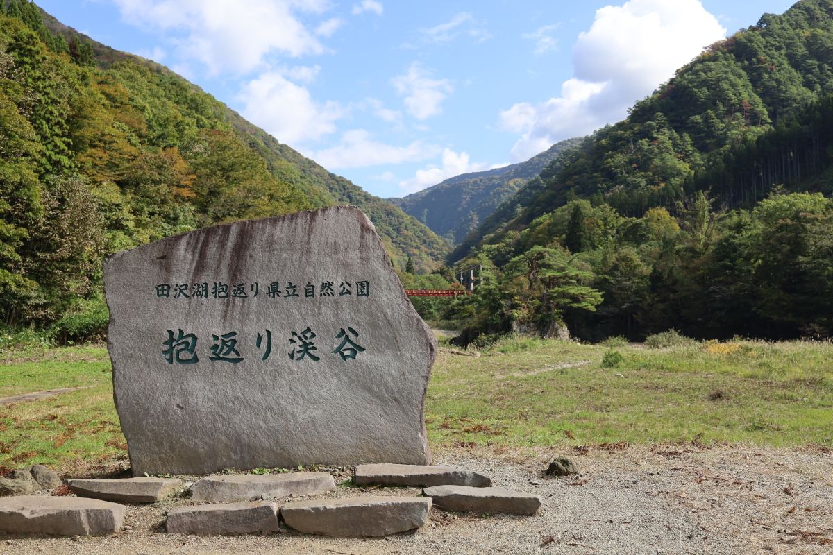 抱返り渓谷
