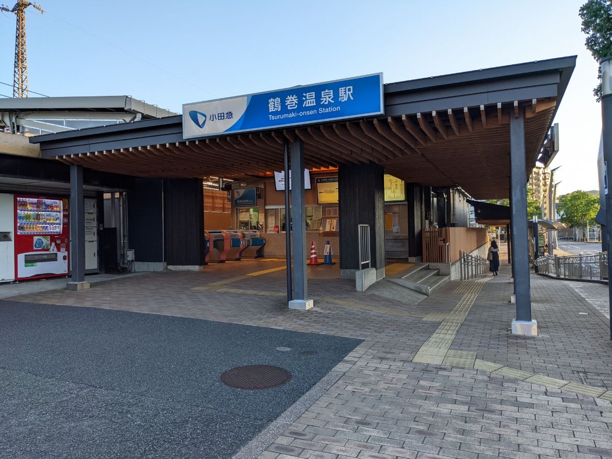 鶴巻温泉