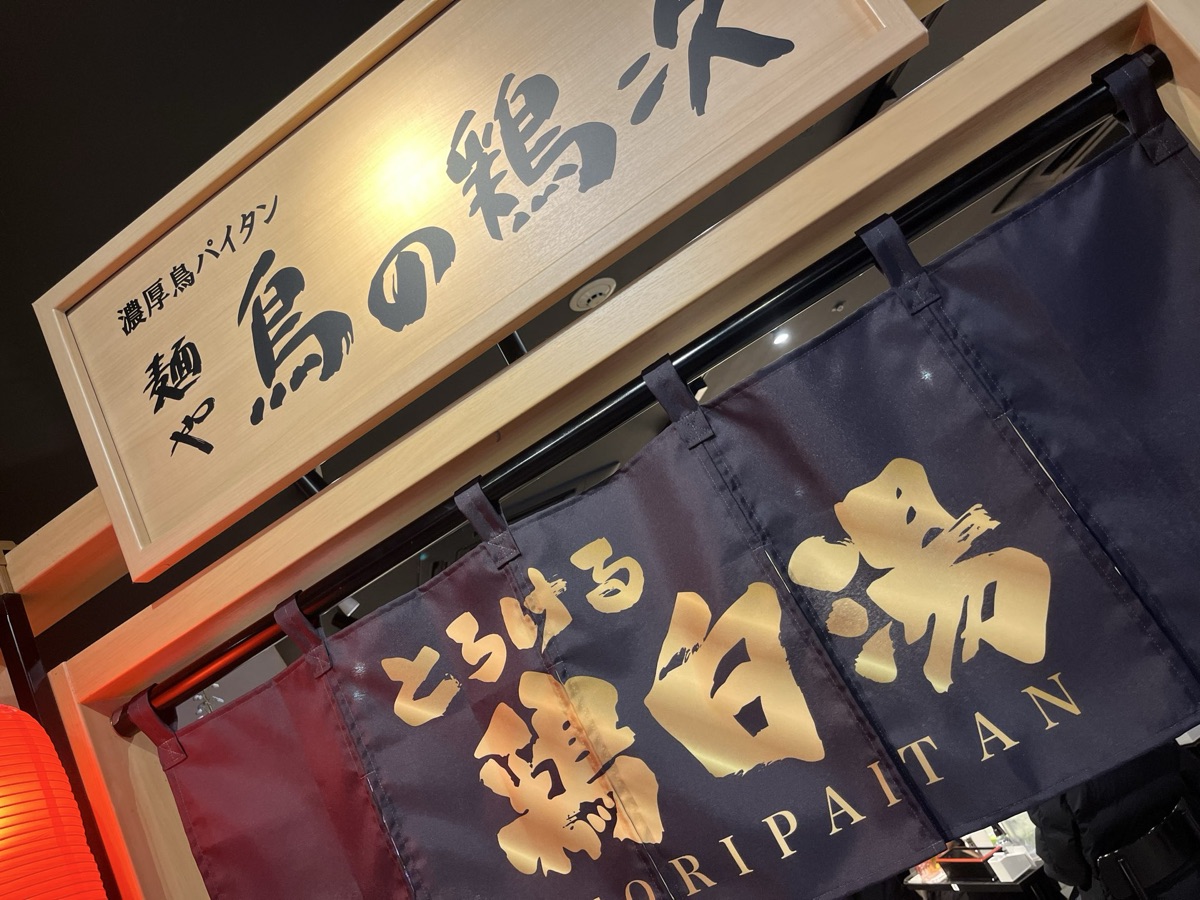 麺や 鳥の鶏次 TOKYOアクアシティお台場店