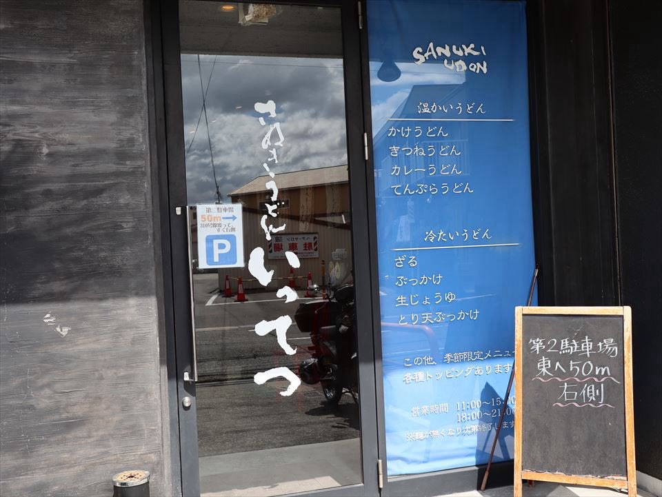 讃岐うどん いってつ