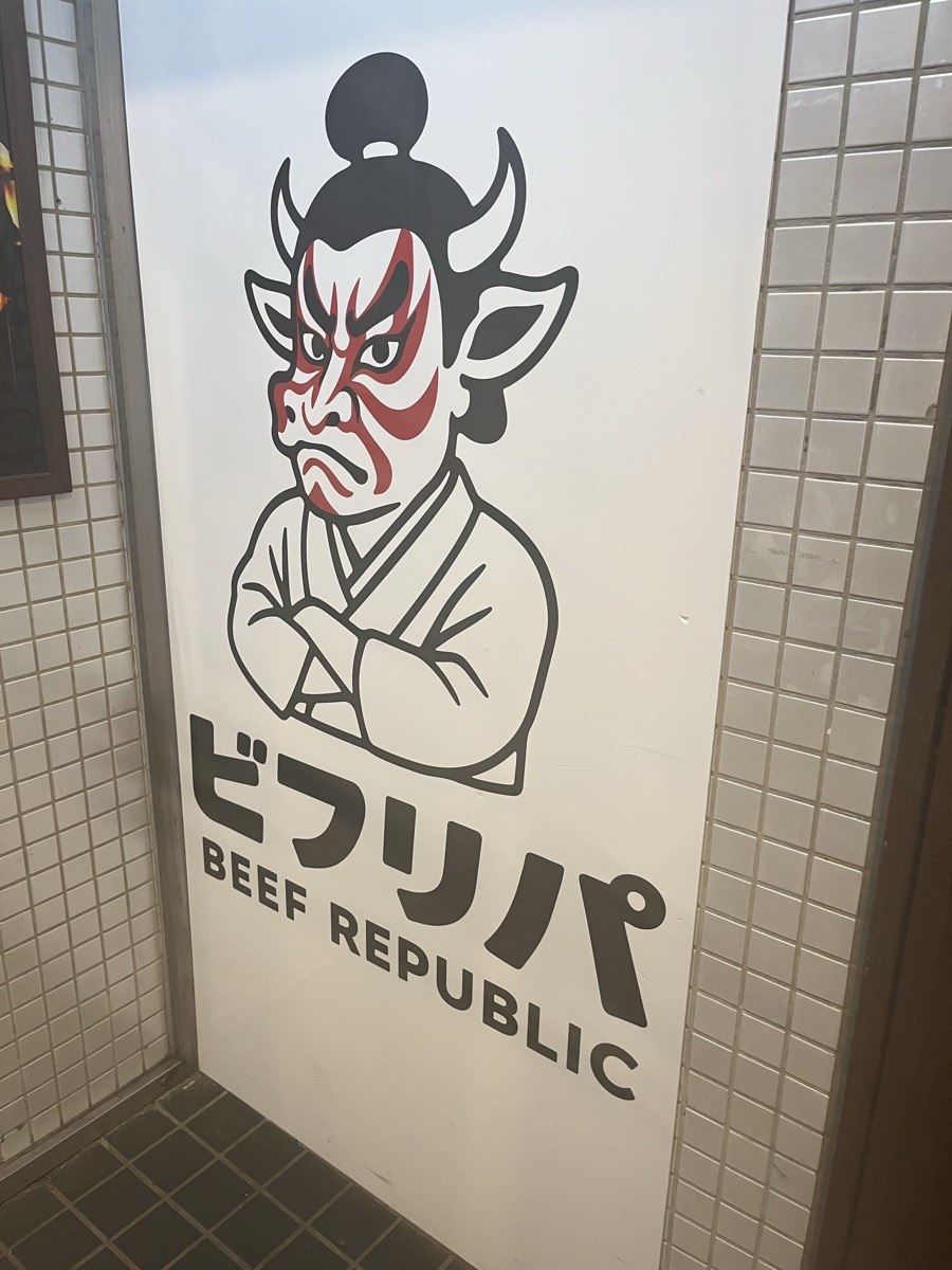 ビフリパ -BEEF REPUBLIC-