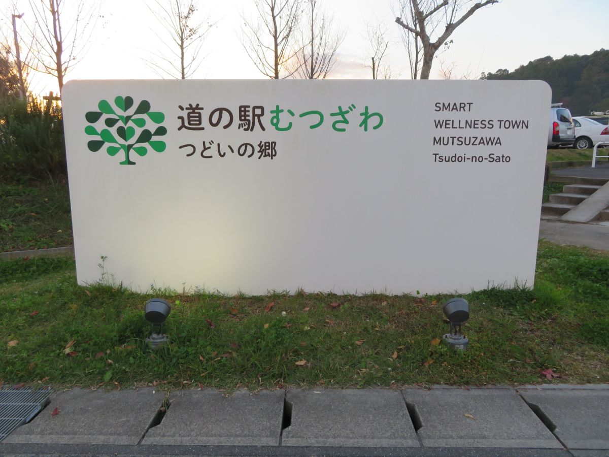 道の駅むつざわ つどいの郷