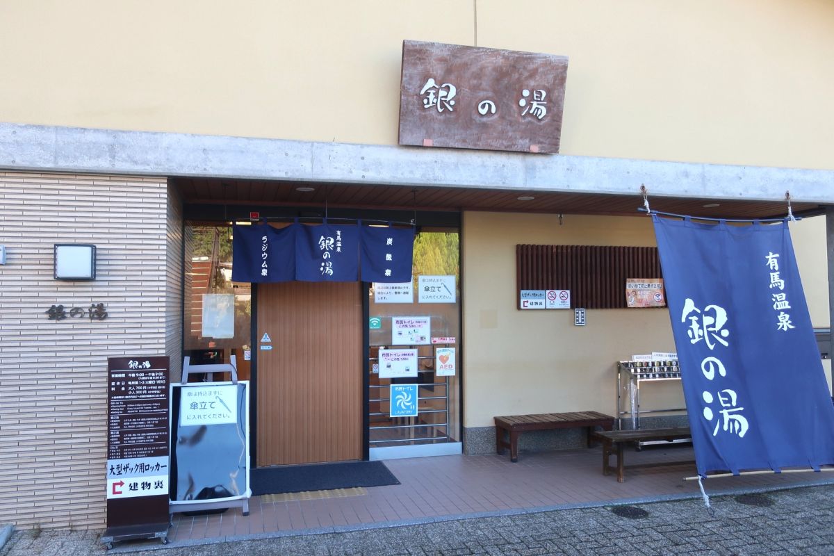 有馬温泉 銀の湯