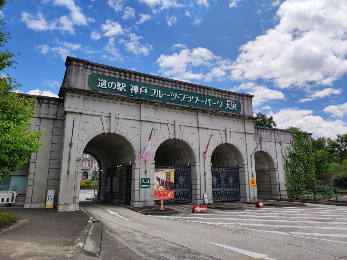 道の駅 神戸フルーツ・フラワーパーク大沢