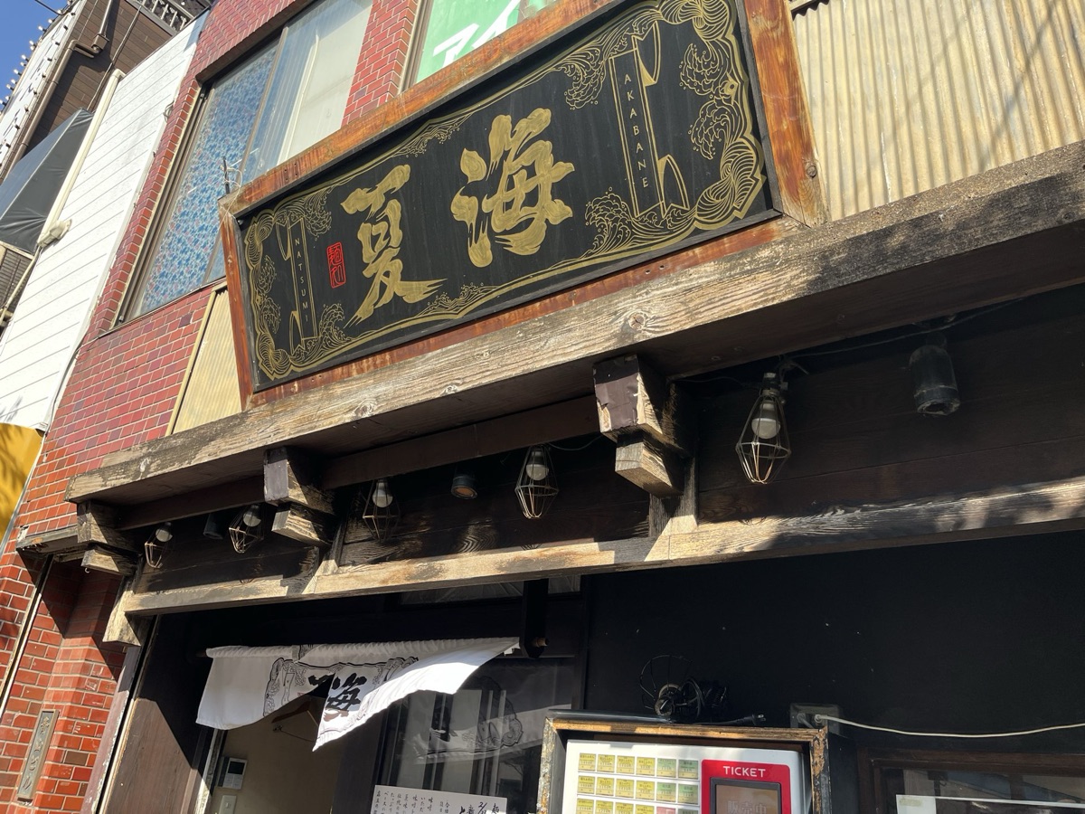 麺処 夏海