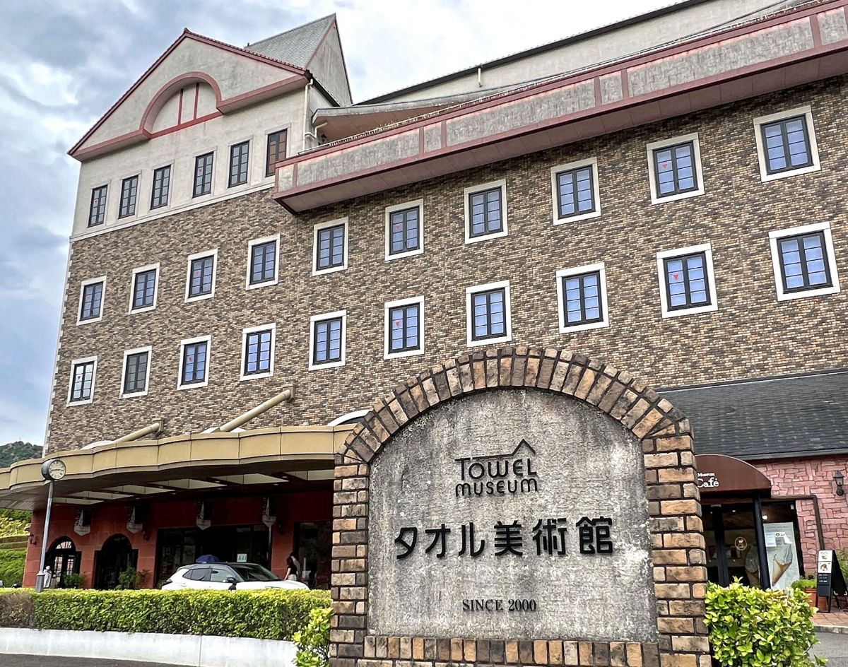 タオル美術館