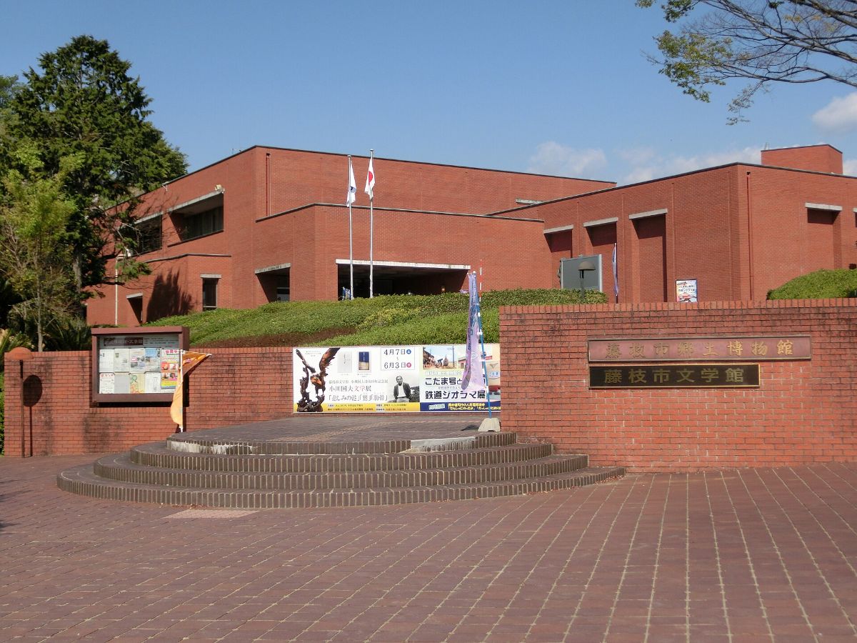 藤枝市郷土博物館・文学館