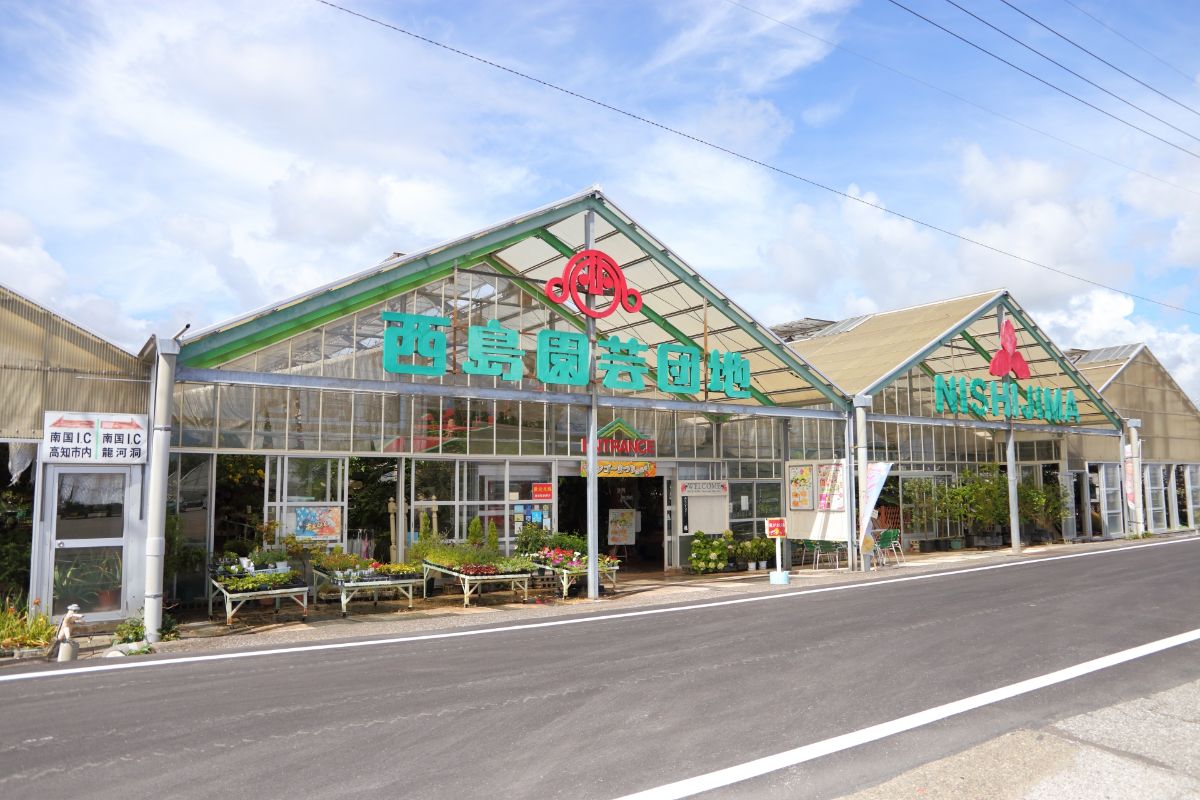 西島園芸団地