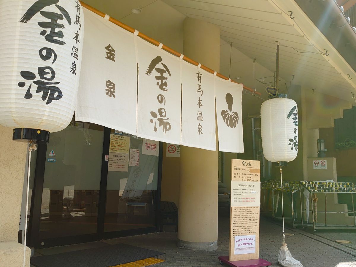 有馬温泉 金の湯