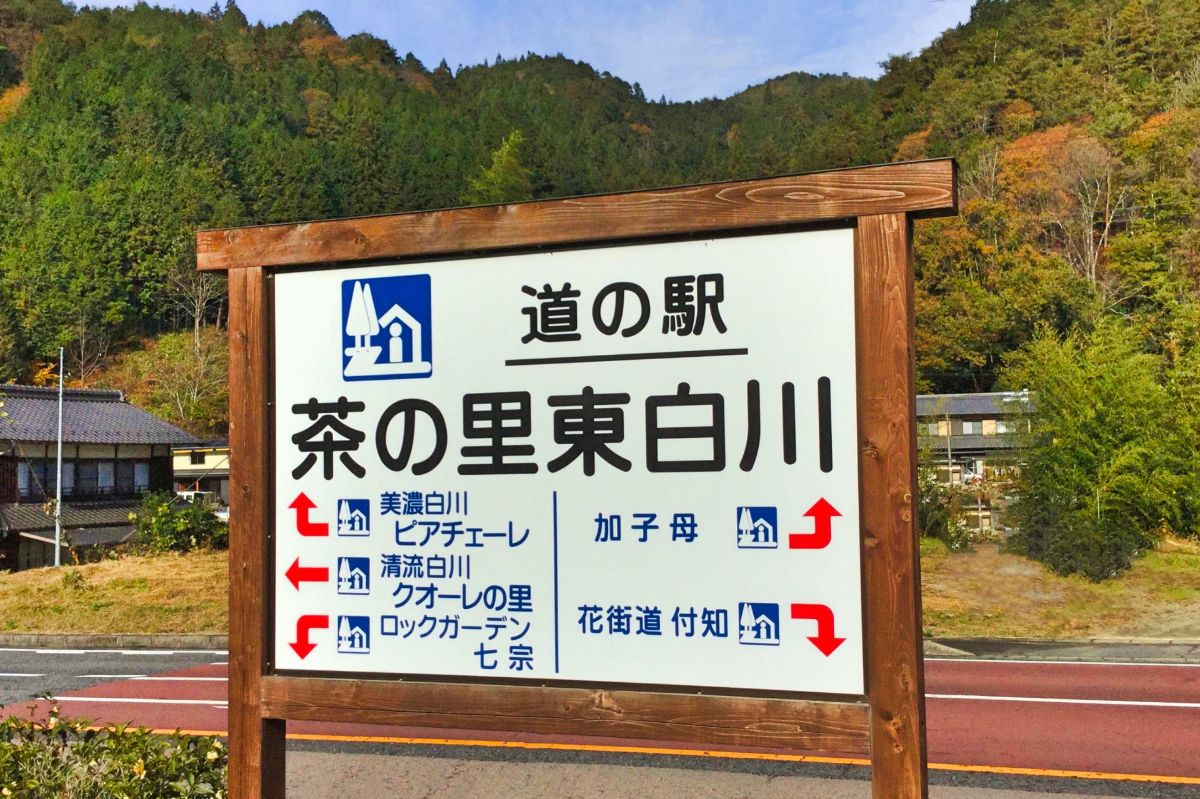 Roadside station Cha-no-sato Higashishirakawa