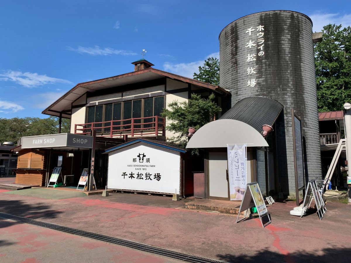 那須千本松牧場